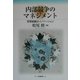 内部競争のマネジメント―営業組織のイノベーション [単行本]