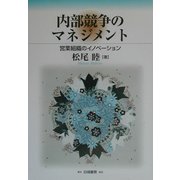 内部競争のマネジメント―営業組織のイノベーション [単行本]
