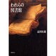 われらの図書館 [単行本]