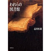 われらの図書館 [単行本]