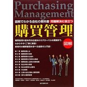 問題解決に役立つ 購買管理―図解でわかる会社の教科書 [単行本]