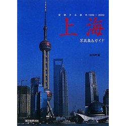 上海―変貌する都市1999-2009写真集&ガイド [単行本]