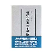 現代立憲主義と司法権―佐藤幸治先生還暦記念 [全集叢書]