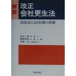 解説・改正会社更生法―法改正による実務の革新 [単行本]