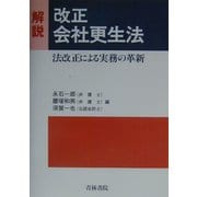 解説・改正会社更生法―法改正による実務の革新 [単行本]