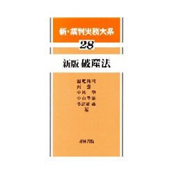 新・裁判実務大系 28 [全集叢書]