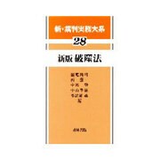 新・裁判実務大系 28 [全集叢書]