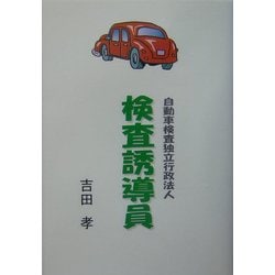 検査誘導員―自動車検査独立行政法人アルバイト [単行本]