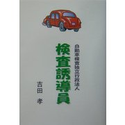 検査誘導員―自動車検査独立行政法人アルバイト [単行本]