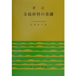 新訂 金属材料の基礎 [単行本]