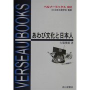 あわび文化と日本人 改訂版 (ベルソーブックス) [全集叢書]