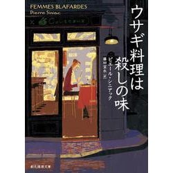 ウサギ料理は殺しの味(創元推理文庫) [文庫]