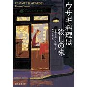 ウサギ料理は殺しの味(創元推理文庫) [文庫]