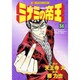 ミナミの帝王 34（ニチブンコミックス） [コミック]