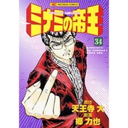 ミナミの帝王 34（ニチブンコミックス） [コミック]