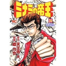 ヨドバシ.com - ミナミの帝王 56（ニチブンコミックス） [コミック