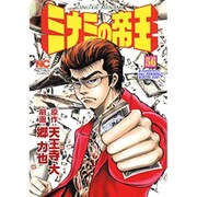 ミナミの帝王 56（ニチブンコミックス） [コミック]