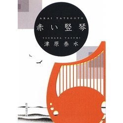 赤い竪琴(創元推理文庫) [文庫]