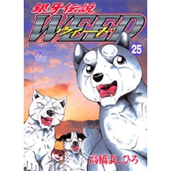 銀牙伝説ウィード 25（ニチブンコミックス） [コミック]