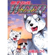 銀牙伝説ウィード 25（ニチブンコミックス） [コミック]