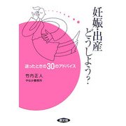 妊娠・出産どうしよう?―迷ったときの30のアドバイス(健康双書) [全集叢書]
