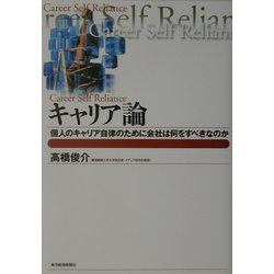 キャリア論―個人のキャリア自律のために会社は何をすべきなのか [単行本]