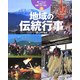 調べてみよう ふるさとの産業・文化・自然〈2〉地域の伝統行事 [全集叢書]