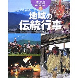 調べてみよう ふるさとの産業・文化・自然〈2〉地域の伝統行事 [全集叢書]