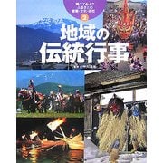 調べてみよう ふるさとの産業・文化・自然〈2〉地域の伝統行事 [全集叢書]