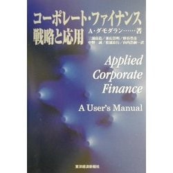 コーポレート・ファイナンス戦略と応用 ヨドバシ.com - コーポレート・ファイナンス 戦略と応用 [単行本