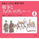 戦争と人のいのち―明治～大正 改訂・復刊 (日本人 いのちと健康の歴史〈4〉) [絵本]