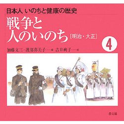 戦争と人のいのち―明治～大正 改訂・復刊 (日本人 いのちと健康の歴史〈4〉) [絵本]