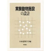 実験動物施設の設計 [単行本]