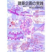 建築企画の実践―建築プロフェッションの新たな展開 [単行本]