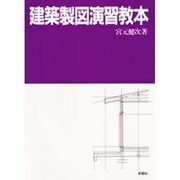 建築製図演習教本 [単行本]