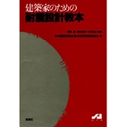 建築家のための耐震設計教本 [単行本]