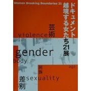 ドキュメント 越境する女たち21展 [単行本]