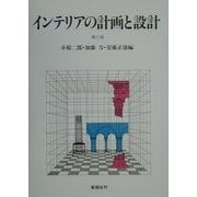 インテリアの計画と設計 第二版 [単行本]