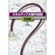 スキルアップ大腸内視鏡 治療編 [単行本]
