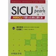 SICU Pearls外科ICUで困った時に開く本 [単行本]
