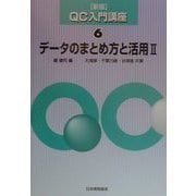 データのまとめ方と活用〈2〉 新版 (QC入門講座〈6〉) [単行本]