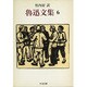 魯迅文集〈6〉(ちくま文庫) [文庫]