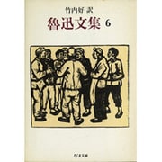 魯迅文集〈6〉(ちくま文庫) [文庫]