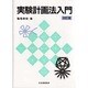 実験計画法入門 改訂版 [単行本]