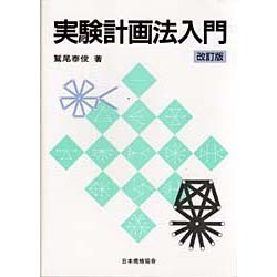 実験計画法入門 改訂版 [単行本]