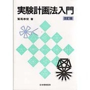 実験計画法入門 改訂版 [単行本]