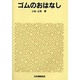 ゴムのおはなし(おはなし科学・技術シリーズ) [単行本]