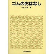 ゴムのおはなし(おはなし科学・技術シリーズ) [単行本]