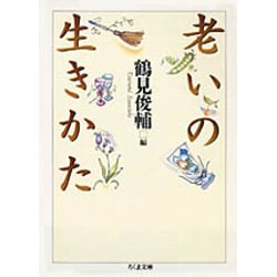 老いの生きかた(ちくま文庫) [文庫]