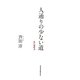 人通りの少ない道―私の履歴書 [単行本]